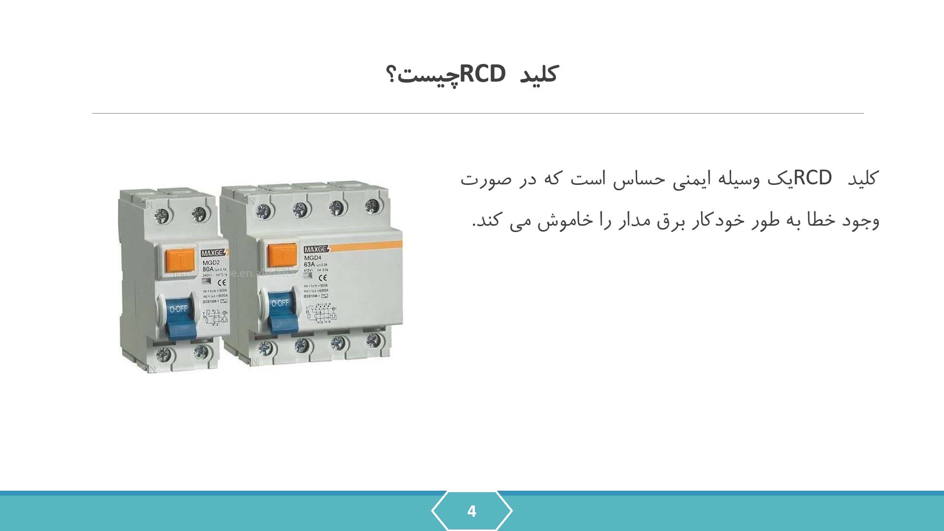 پاورپوینت در مورد کلید محافظ جان